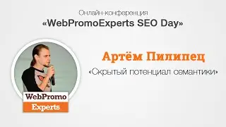 Скрытый потенциал семантики. SEO Day 19.08.16