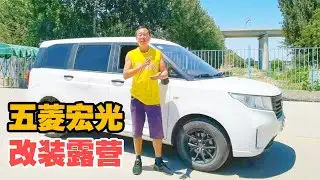 入手二手五菱宏光改装露营车，有水有电太阳能，通勤旅行样样行【大轩旅行日记】