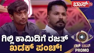 ಗಿಲ್ಲಿ ಮಾಡಿದ್ದು ಸರಿನಾ? ತಪ್ಪಾ? | Bigg Boss Kannada season 12 Promo | Kiccha Sudeep | Boss Tv