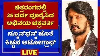 ನ್ಯೂಸ್​ಫಸ್ಟ್​ ಜೊತೆ ಕಿಚ್ಚನ ಆಟೋಗ್ರಾಫ್​ LIVE | Kichcha Sudeepa| 25 Years of Cini Journey