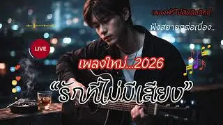 LIVE ฟังสยายๆต่อเนื่อง.. เพลงรักที่ไม่มีเสียง  ใหม่ 2026💔💔💔