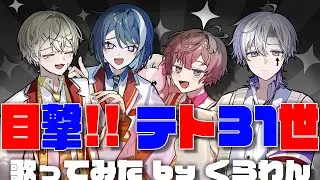 【最新バズ曲歌ってみた】目撃！テト31世🎉🎃🧟 / はろける