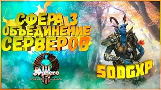 ⭐Сфера 3: Ярость сокрушителя / Обновление / Розыгрыш на 500GXP!
