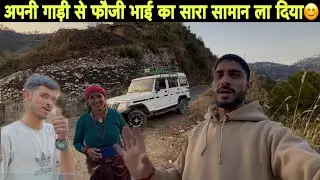 अपनी गाड़ी से फौजी भाई की छोटी सी हेल्प कर दी😊|| फौजी भाई की मां खुश हो गई | driver lifestyle vlog |