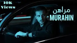 Bilal Shweiti - Murahin [Official Lyrics Video]بلال شويتي - مراهن