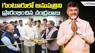 LIVE: CM Chandrababu Inaugurates Mother and Child Health Centre at Guntur | Asianet News Telugu