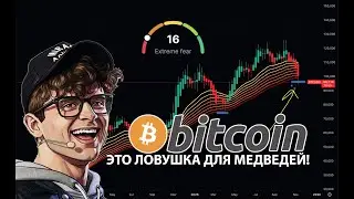 БИТКОИН 🔴 САМАЯ БОЛЬШАЯ МЕДВЕЖЬЯ ЛОВУШКА ВСЕХ ВРЕМЕН!!!