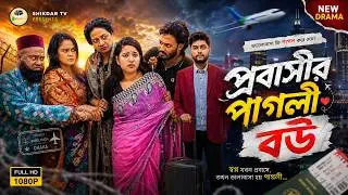 প্রবাসীর পাগলী বউ | PROBASIR PAGLI BOU | NEW NATOK 2026 | BANGLA FULL NATOK | ENTERTAINMENT |