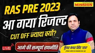 Ras Pre Result 2023 | Ras Mains Exam Date 2023 | Ras Pre Cut Off 2023 | Ras Pre Result Kaise Dekhe