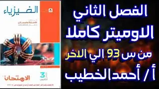 حل جهاز الاوميتر الفصل الثاني الدرس الرابع كتاب الامتحان من س 93 الي الآخر | تقديم الباشفيزيائي