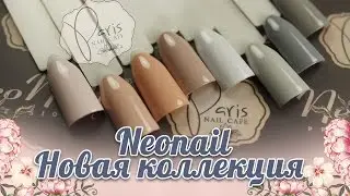 Обзор новой коллекции от NeoNail 🌟 Paris Nail