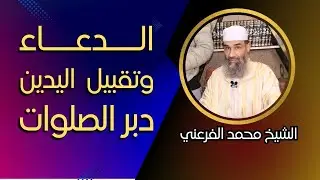 الدعاء وتقبيل اليدين دبر الصلاة || الشيخ أبو يونس محمد الفرعني