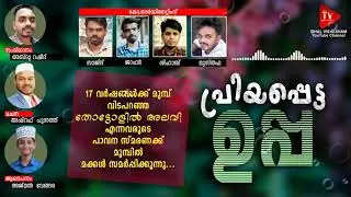 പ്രിയപ്പെട്ട ഉപ്പ | Priyappetta uppa