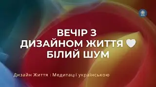 Білий шум для сну 🌙 Глибокий спокій і тиша | Ніч з Дизайн Життя
