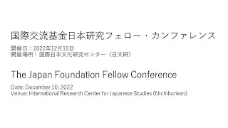 日本研究フェロー・カンファレンス/ The Japan Foundation Fellow Conference