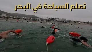 تعلم قطع المسافات الطويلة في البحر