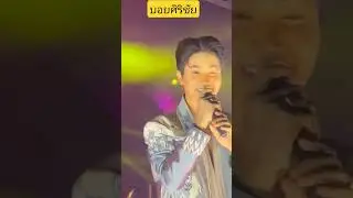 #บอยศิริชัย #wedding #หมอลำใจเกินร้อย #duet #automobile #live #dj