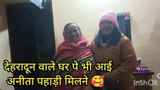 देहरादून वाले घर पे भी आई अनीता पहाड़ी मिलने 🥰