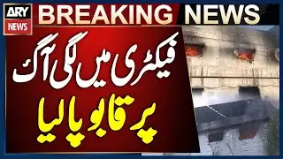 Fire at Landhi Export Processing Zone Factory in Karachi Brought Under Control | Breaking News
