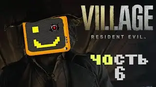 Прохождение Resident Evil: Village | резидент ивел 8 стрим | Третий Босс