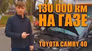 Toyota Camry - 130 000 тысяч на газу. Время Газа отзыв про корпоративную машину!
