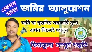 💰 বিনামূল্যে বাড়ি বা জমির সরকারি দাম জানা এখন আরো সহজ || Market Value of Land in West Bengal 2026 ||