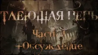 E03.5 Тлеющая цепь + Обсуждение | DnD 3.5e