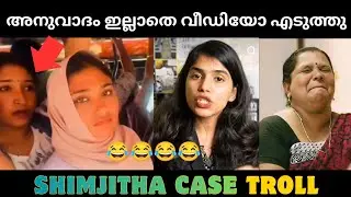 സഹയാത്രിക പരാതി നൽകി 😂😂😂😂|Malayalam troll|shimjitha|deepak |Dr Wolf Trolls