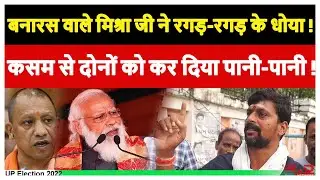 UP Assembly Election 2022 | Banaras wale Harish Mishra। PM Modi। CM Yogi । Akhilesh Yadav। Congress।