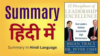 12 Disciplines Of Leadership Excellence - हिंदी में | Book Summary In Hindi