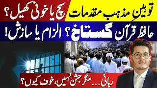 Blasphemy Accusations in Pakistan: A Hafiz-e-Quran Released but Still Facing Death? ZeshanSyed 