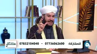 على درب النور إستقبال الإتصالات ٢٢ جمادى الآخرة ١٤٤٧ه‍ ٢٠٢٥/١٢/١٢م الشيخ وليد الحسيني 