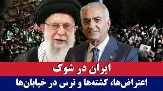 خبر: ایران در شوک