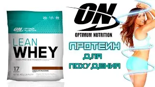 Сывороточный Протеин Lean Whey для похудения
