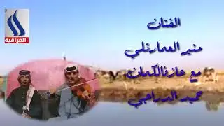 أجمل موال محمداوي بصوت الفنان منير العمارتلي وعازف الكمان حميد الدراجي اوقات ممتعه
