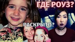 ТРАГИЧНАЯ ИСТОРИЯ РОУЗ ПИЗЕМ
