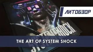 Литобзор: Артбук 