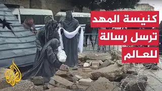 كنيسة المهد تحيي عيد الميلاد دون زينة وشجرة استنكارا للعدوان على غزة