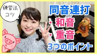 【ピアノ上達】同音連打のコツ/和音＆重音/３つのポイント