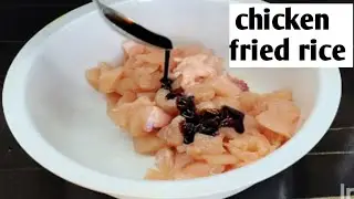 Street Style Chicken Fried Rice Recipe | झटपट बनने वाली रेसिपी #friedrice 