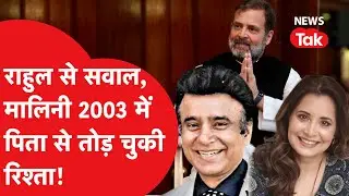 Malini Mehra: Rahul Gandhi से सवाल वाली मालिनी RSS वाले पिता से 20 साल पहले खत्म कर चुकी थी संबंध
