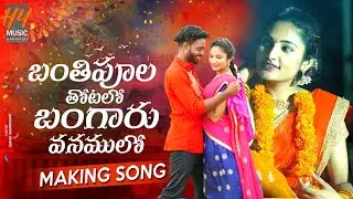 BANTHI POOLA THOTALO MAKING VIDEO SONG ||HYMUSIC ARUN | MAHALAXMI | MAHENDER SRIRAMULA | 
