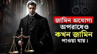জামিন অযোগ্য অপরাধেও কখন জামিন পাওয়া যায়। #জামিন #মিথ্যামামলা #jamin #criminallawyer 