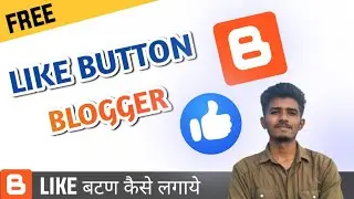 How to add like button in blogger | Like Button For Blogger