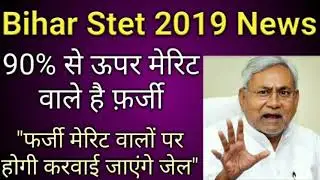 Bihar Stet 2019 Latest News, Bihar Stet News, बिहार Stet शिक्षक परीक्षा, 90% से ऊपर है फ़र्जी मेरिट