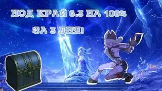 ЗАЧИЩАЮ НОД-КРАЙ 6.3 ЗА 3 ДНЯ!
