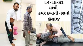 મહુવા થી આવતા હિંમતભાઇ ને કમર ની ગાદી ને ખસી ગયેલા મણકા નો 100% ઈલાજ by Chiropractic treatment