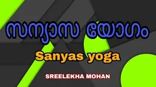 Sanyas yoga in astrology | സന്യാസ യോഗം | SREELEKHA MOHAN