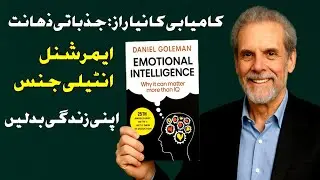 Emotional Intelligence جذباتی ذہانت By Daniel Goleman In Urdu | Book Summary | The100Books