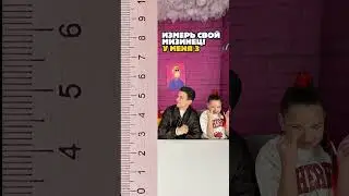 Измеряй!